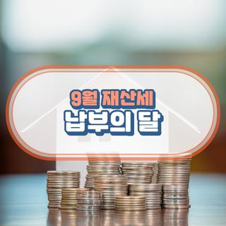 9월은 정기분 재산세 납부의 날입니다. 잊지 말고 납부해 주세요.