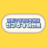 남동구 카카오톡 채널 친구 추가 이벤트