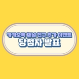 남동구 카카오톡 채널 친구 추가 이벤트 당첨자 발표