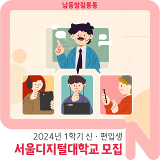 [남동구 모집] 서울디지털대학교 2024년 1학기 신·편입생 모집