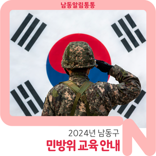 2024년 남동구 민방위 교육 안내