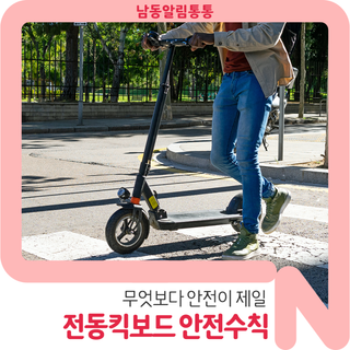 무엇보다 안전이 제일! 전동킥보드 안전수칙 알아봐요!