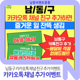 [남동구 카카오톡 채널 친구 추가 이벤트] 남/동/구 카톡 채널 친구추가하면 즐거운 일 잔뜩 생김!!
