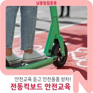 안전교육 듣고 안전용품 받아가요~! 인천시와 함께하는 [전동킥보드 안전교육]