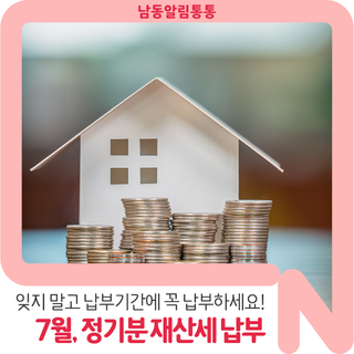 잊지 마세요~! 7월은 [정기분 재산세 납부의 달]입니다!