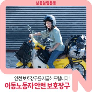 남동구 이동노동자라면 [안전 보호장구 지원 사업] 꼭 신청하세요!