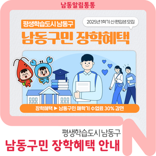 평생학습도시 남동구, 남동구민 장학혜택 안내 (서울디지털대학교, 경희사이버대학교)