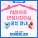 여성·아동 안심지킴이집 운영 안내
