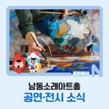 남동소래아트홀 공연·전시 소식