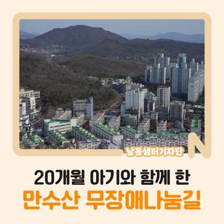 20개월 아기와 함께 한 [만수산 무장애나눔길]