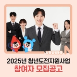 2025년 청년도전지원사업 참여자 모집공고