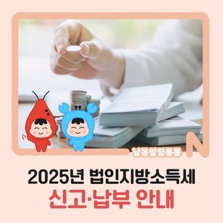 2025년 법인지방소득세 신고·납부 안내