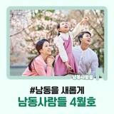 구민을 편하게 경제를 활기차게 남동을 새롭게, 남동사람들 4월호