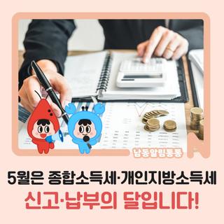 5월은 종합소득세·개인지방소득세 신고·납부의 달입니다!