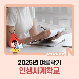 2025년 여름학기 인생사계학교