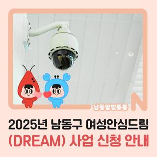 2025년 남동구 여성안심드림(DREAM) 사업 신청 안내