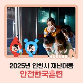 2025년 인천시 재난대응 안전한국훈련