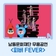 남동문화재단 무용공연 <피버 FEVER>