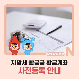 지방세 환급금 환급계좌 사전등록 안내