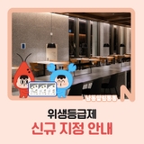 위생등급제 신규 지정 안내