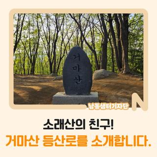 소래산의 친구! 거마산 등산로를 소개합니다.