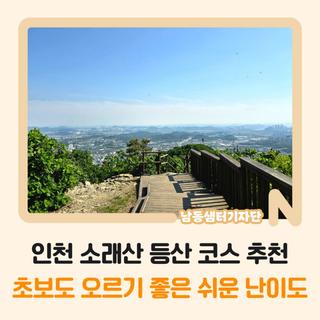 인천 소래산 등산 코스 추천, 초보도 오르기 좋은 쉬운 난이도