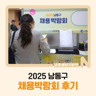 2025 남동구 채용박람회 후기