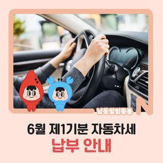 6월 제1기분 자동차세 납부 안내