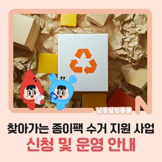 찾아가는 종이팩 수거 지원 사업 신청 및 운영 안내