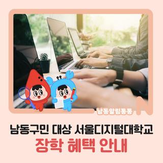 남동구민 대상 서울디지털대학교 장학 혜택 안내