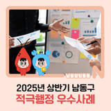 2025년 상반기 남동구 적극행정 우수사례