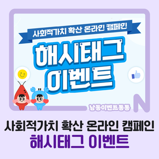 [남동구 해시태그 이벤트] 사회적가치 확산 온라인 캠페인