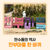 만수동의 역사 만부마을 한 바퀴