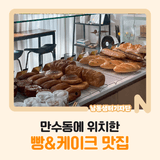 만수동에 위치한 빵&케이크 맛집