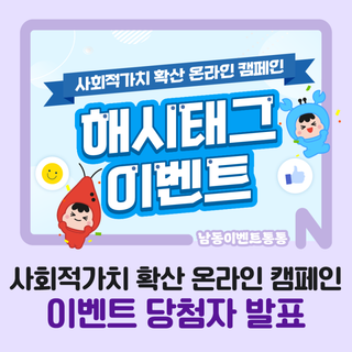 사회적가치 확산 온라인 캠페인 해시태그 이벤트 당첨자 발표