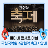 마티네 콘서트 마실  국립국악원 <관현악 축제> 안내