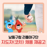 남동구청 리틀야구단 지도자(코치) 채용 재공고
