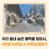 우리 동네 숨은 매력을 찾아서, 서판로 54번길 & 59번길 탐방기