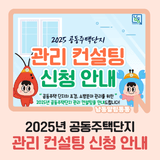 2025년 공동주택단지 관리 컨설팅 신청 안내