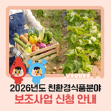 2026년도 친환경식품분야 보조사업 신청 안내