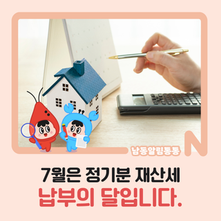 7월은 정기분 재산세 납부의 달입니다.