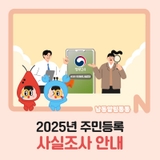 2025년 주민등록 사실조사 안내
