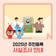 2025년 주민등록 사실조사 안내
