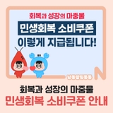 회복과 성장의 마중물 민생회복 소비쿠폰 안내