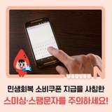 민생회복 소비쿠폰 지급을 사칭한 스미싱·스팸문자를 주의하세요!