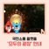 국민소통 플랫폼 '모두의 광장' 안내