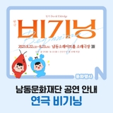 남동문화재단 공연 안내, 연극 <비기닝>