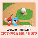 남동구청 리틀야구단 지도자(코치) 채용 3차 공고