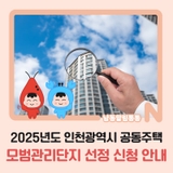 2025년도 인천광역시 공동주택 모범관리단지 선정 신청 안내