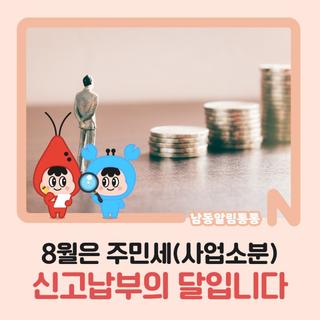 8월은 주민세(사업소분) 신고납부의 달입니다.